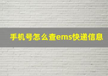 手机号怎么查ems快递信息