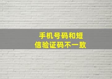 手机号码和短信验证码不一致