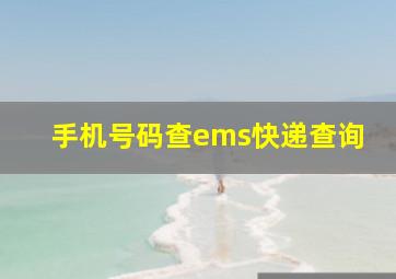 手机号码查ems快递查询