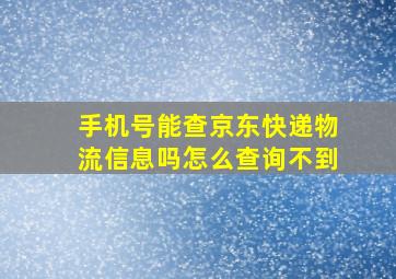 手机号能查京东快递物流信息吗怎么查询不到