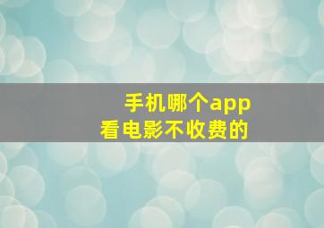 手机哪个app看电影不收费的