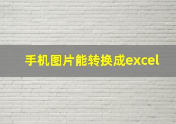 手机图片能转换成excel