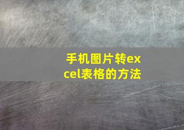 手机图片转excel表格的方法