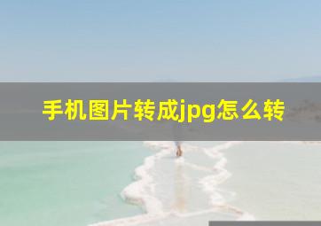 手机图片转成jpg怎么转