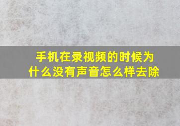 手机在录视频的时候为什么没有声音怎么样去除