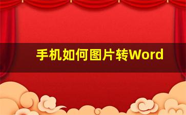 手机如何图片转Word