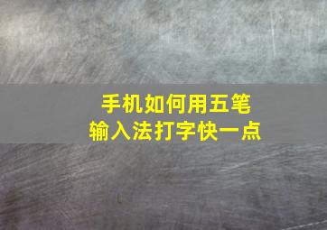 手机如何用五笔输入法打字快一点