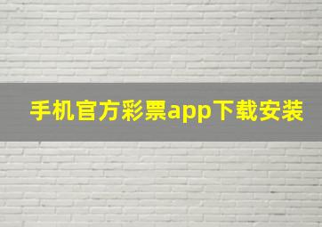 手机官方彩票app下载安装