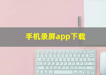 手机录屏app下载