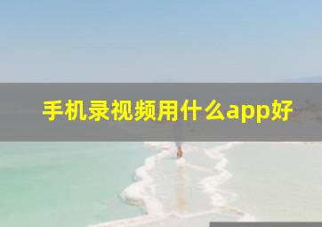 手机录视频用什么app好