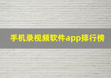 手机录视频软件app排行榜