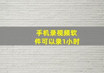 手机录视频软件可以录1小时