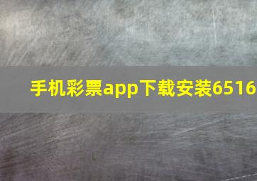 手机彩票app下载安装6516