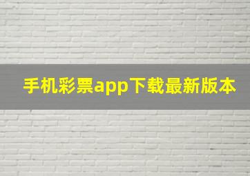 手机彩票app下载最新版本