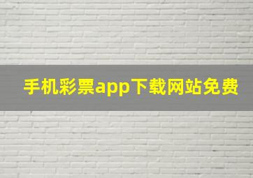 手机彩票app下载网站免费