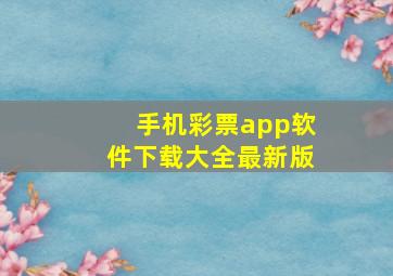 手机彩票app软件下载大全最新版