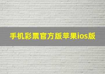 手机彩票官方版苹果ios版