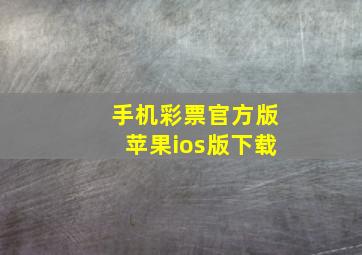 手机彩票官方版苹果ios版下载