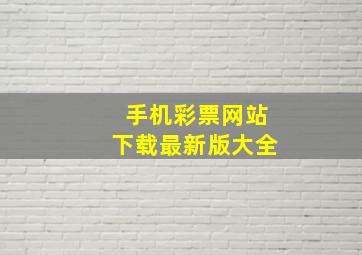 手机彩票网站下载最新版大全