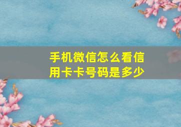 手机微信怎么看信用卡卡号码是多少