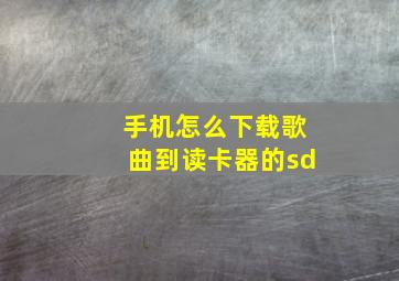 手机怎么下载歌曲到读卡器的sd