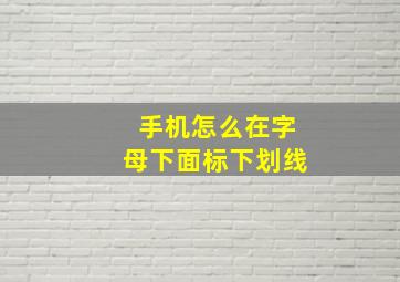 手机怎么在字母下面标下划线