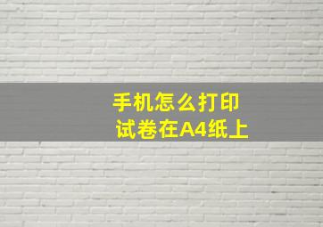 手机怎么打印试卷在A4纸上