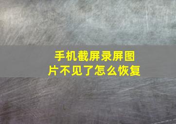 手机截屏录屏图片不见了怎么恢复