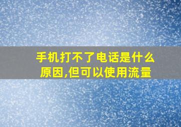 手机打不了电话是什么原因,但可以使用流量