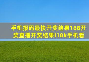 手机报码最快开奖结果168开奖直播开奖结果l18k手机看