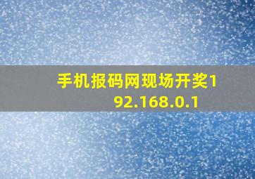 手机报码网现场开奖192.168.0.1