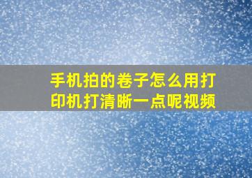 手机拍的卷子怎么用打印机打清晰一点呢视频