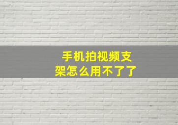 手机拍视频支架怎么用不了了