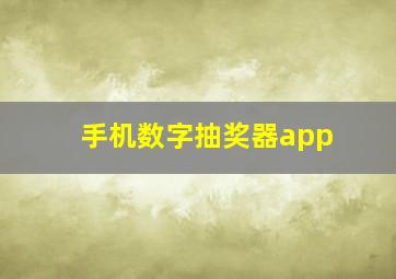 手机数字抽奖器app