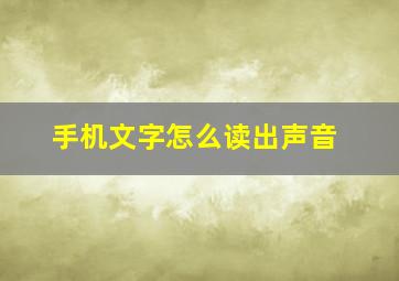 手机文字怎么读出声音