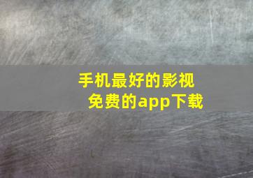 手机最好的影视免费的app下载