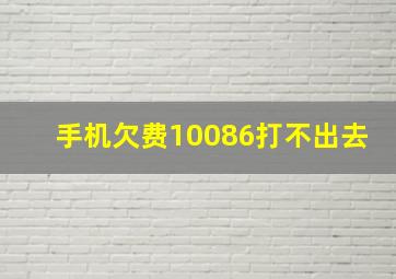 手机欠费10086打不出去