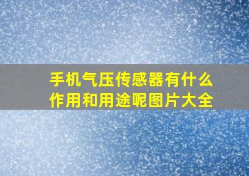 手机气压传感器有什么作用和用途呢图片大全