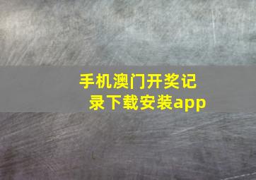 手机澳门开奖记录下载安装app