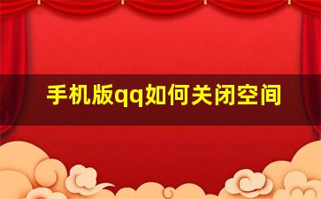 手机版qq如何关闭空间