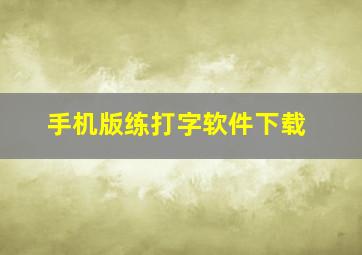 手机版练打字软件下载