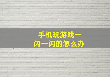 手机玩游戏一闪一闪的怎么办