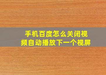 手机百度怎么关闭视频自动播放下一个视屏