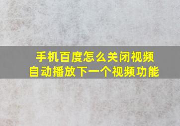 手机百度怎么关闭视频自动播放下一个视频功能