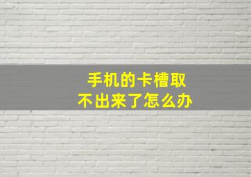 手机的卡槽取不出来了怎么办