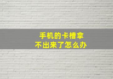 手机的卡槽拿不出来了怎么办