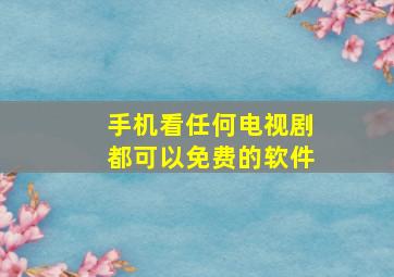 手机看任何电视剧都可以免费的软件