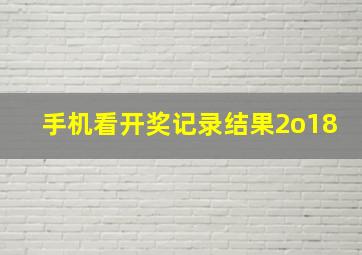 手机看开奖记录结果2o18