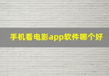 手机看电影app软件哪个好