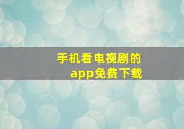 手机看电视剧的app免费下载